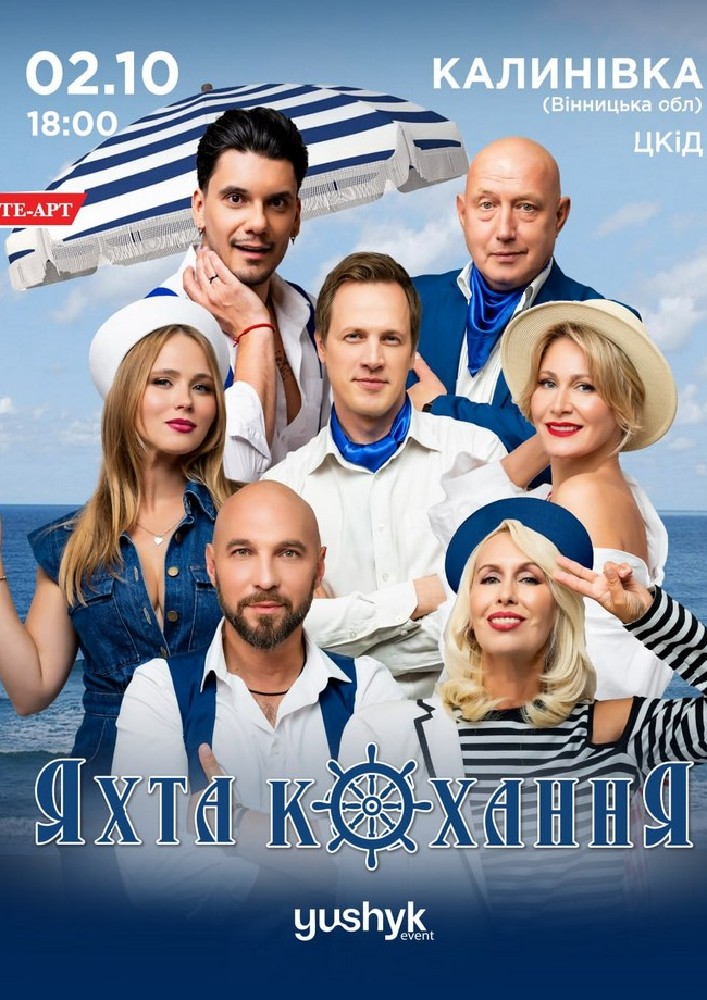 Придбати квиток на «Яхта Кохання» в КЗ «Центр культури та дозвілля» 