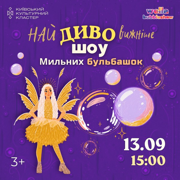 Найдивовижніше шоу мильних  бульбашок
