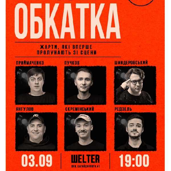 СТЕНДАП ОБКАТКА
