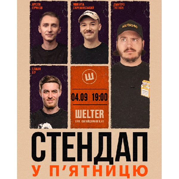 СТЕНДАП у П’ЯТНИЦЮ