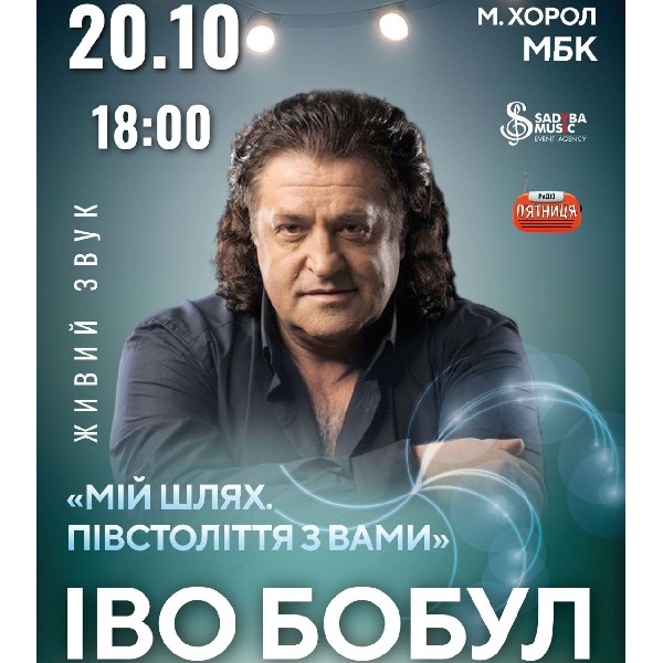 Іво Бобул м.Хорол