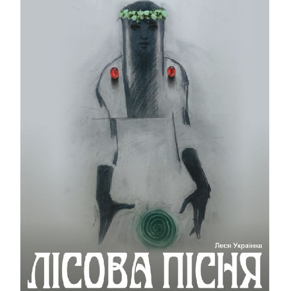 «Лісова пісня» (Тернопільський театр ім. Т. Г. Шевченка)