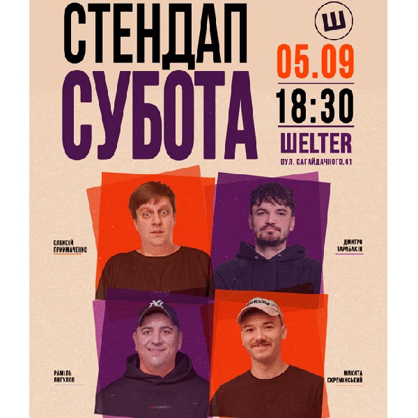 СТЕНДАП СУБОТА