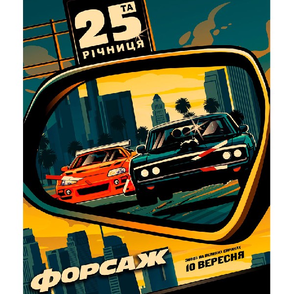 Показ фільму «Форсаж»
