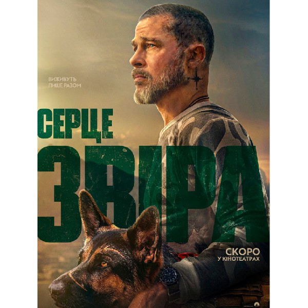 Показ фільму «Серце звіра»
