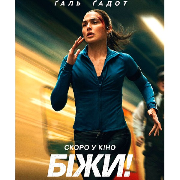 Показ фільму «Біжи»