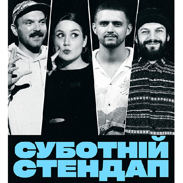 СУБОТНІЙ СТЕНДАП (05.09 19:00)