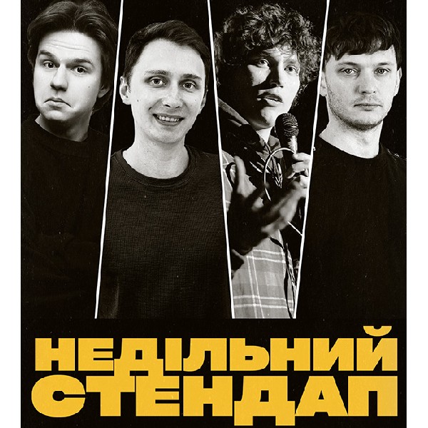 НЕДІЛЬНИЙ СТЕНДАП (06.09 19:00)