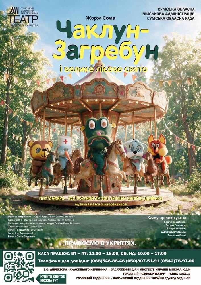 Придбати квиток на Прем`єра. Музична інтерактивна казка «Чаклун-Загребун і велике лісове свято» (Сумський театр для дітей та юнацтва) в Укриття будинку «Укртелеком» 