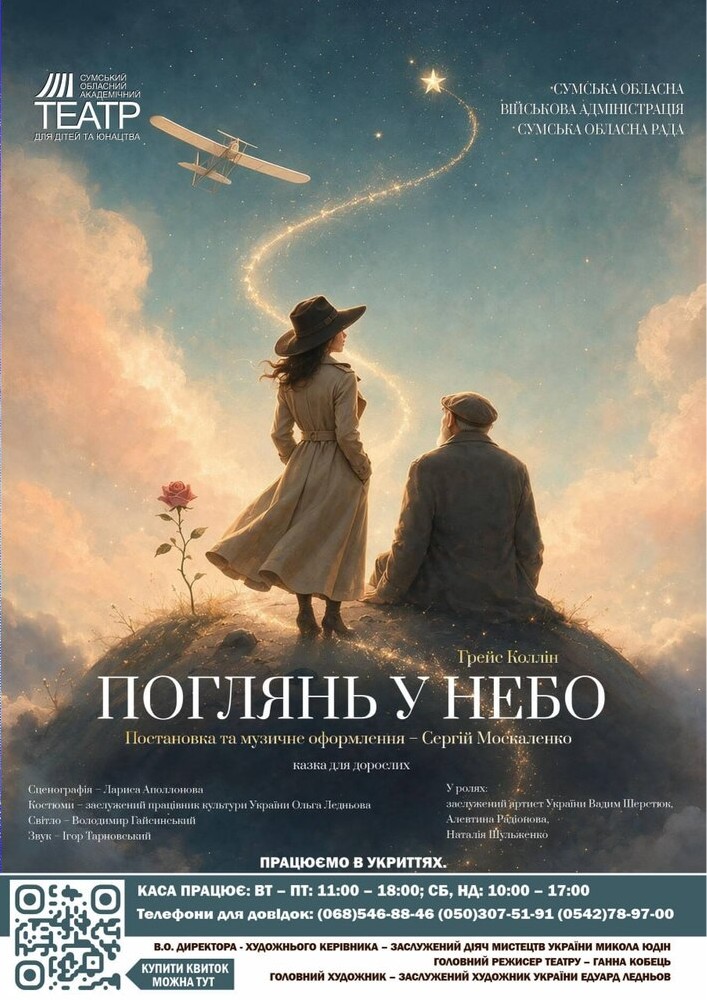 Придбати квиток на Прем`єра. Казка для дорослих «Поглянь у небо» (Сумський театр для дітей та юнацтва) в Укриття будинку «Укртелеком» 