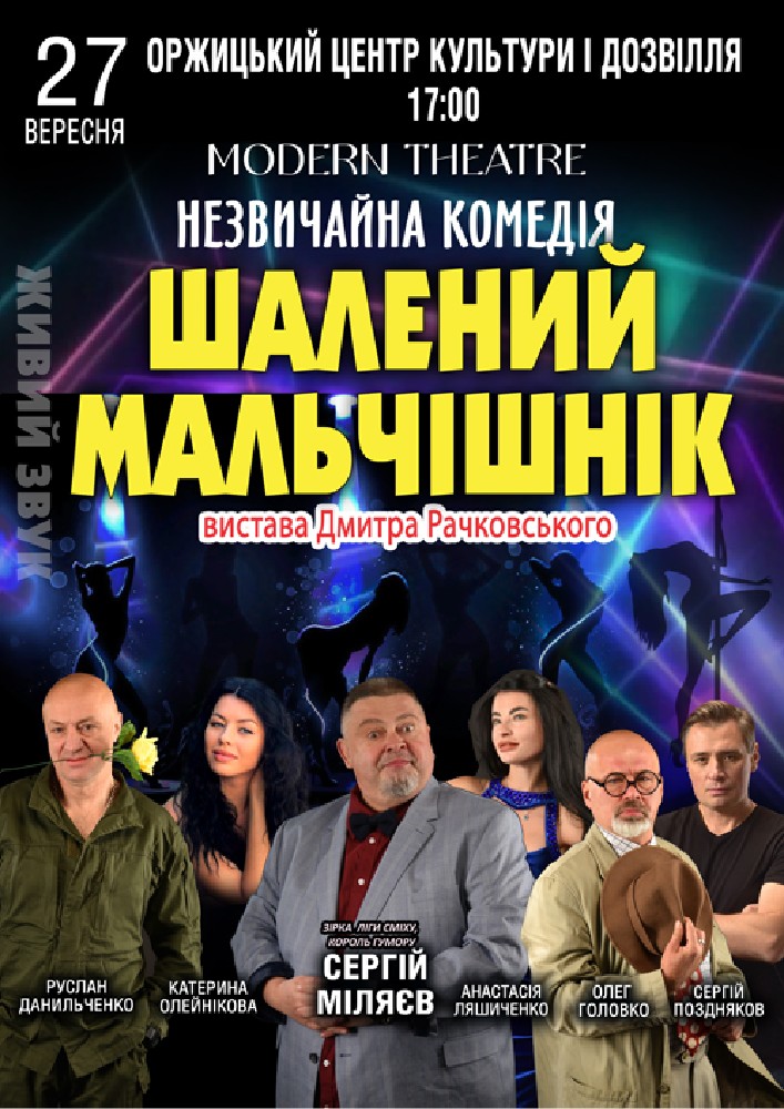 Придбати квиток на «Шалений мальчишник» в Оржицький Районний будинок Культури 