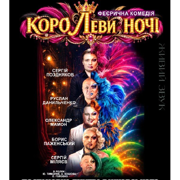 «КороЛЕВИ ночі»