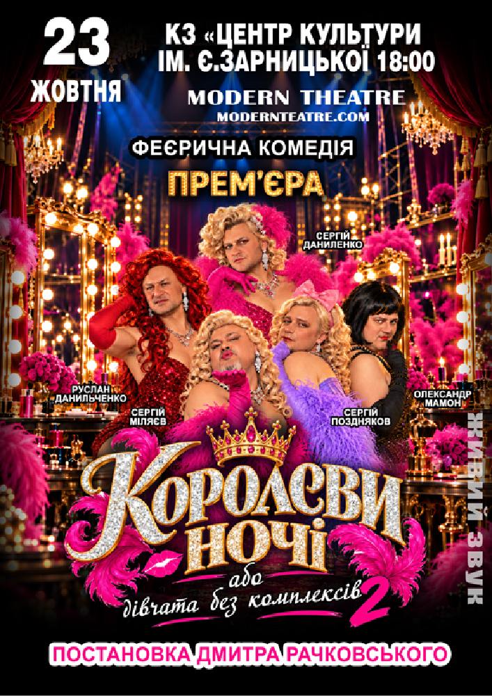 Придбати квиток на «КороЛЕВИ ночі» в БК ім. Є. Зарницької 