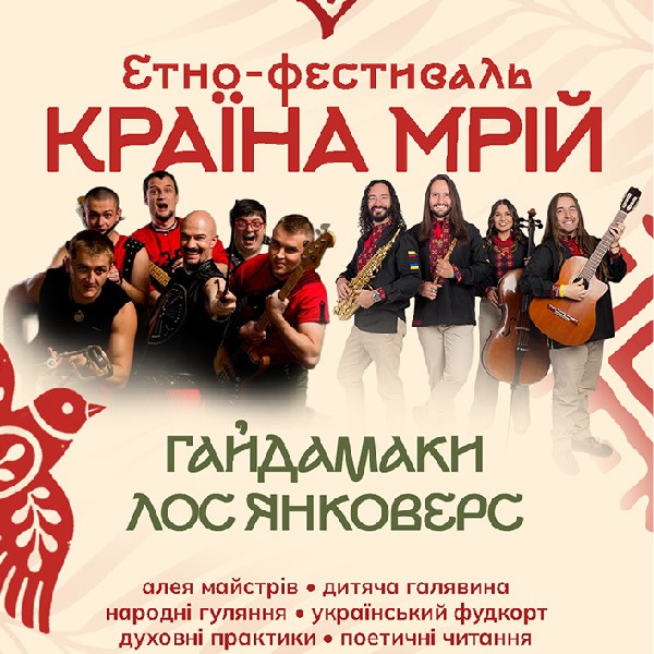 Гайдамаки та Лос Янковерс на Країні Мрій у Львові