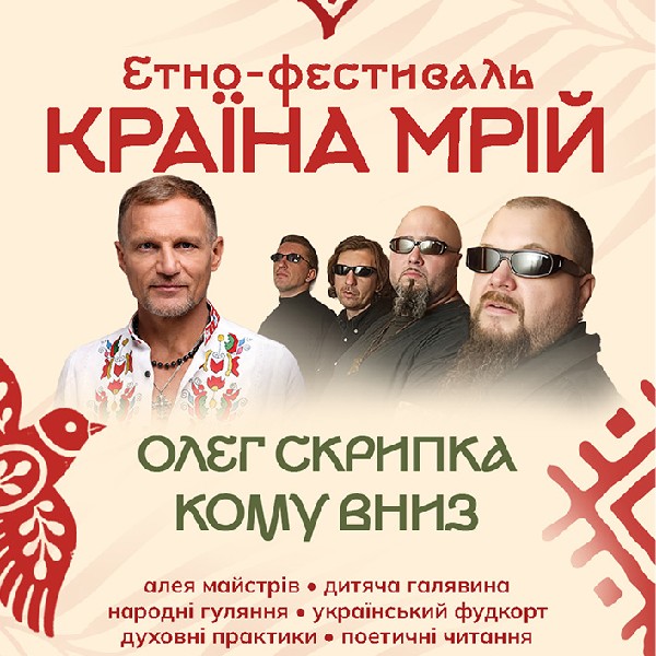 Кому вниз та Олег Скрипка на Країні Мрій у Львові