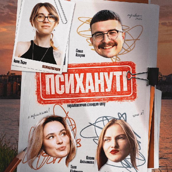 Стендап шоу "Психануті"