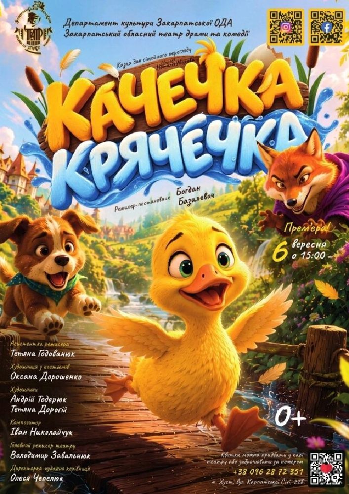 Придбати квиток на Казка для сімейного перегляду «Качечка Крячечка» (Закарпатський обласний театр драми та комедії) в Закарпатський обласний театр драми та комедії 