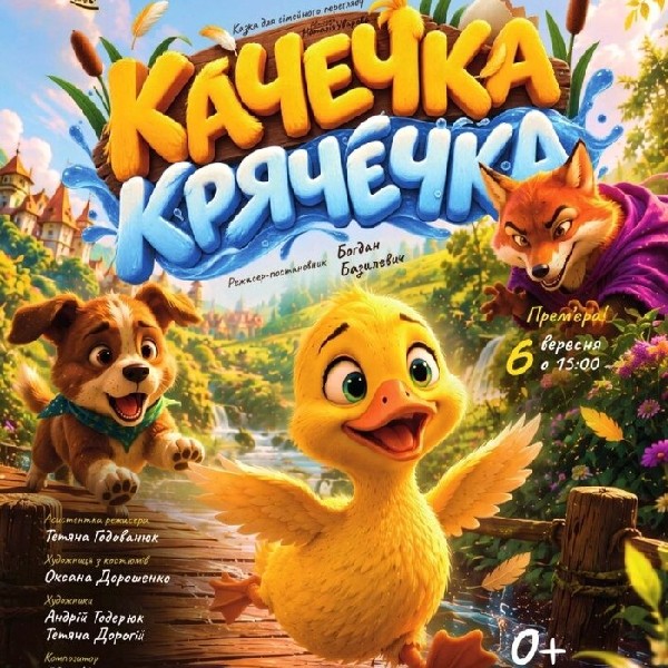 Казка для сімейного перегляду «Качечка Крячечка» (Закарпатський обласний театр драми та комедії)
