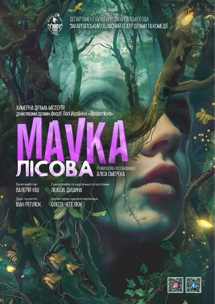 Придбати квиток на Химерна драма-містерія «Мавка лісова» (Закарпатський обласний театр драми та комедії) в Закарпатський обласний театр драми та комедії 
