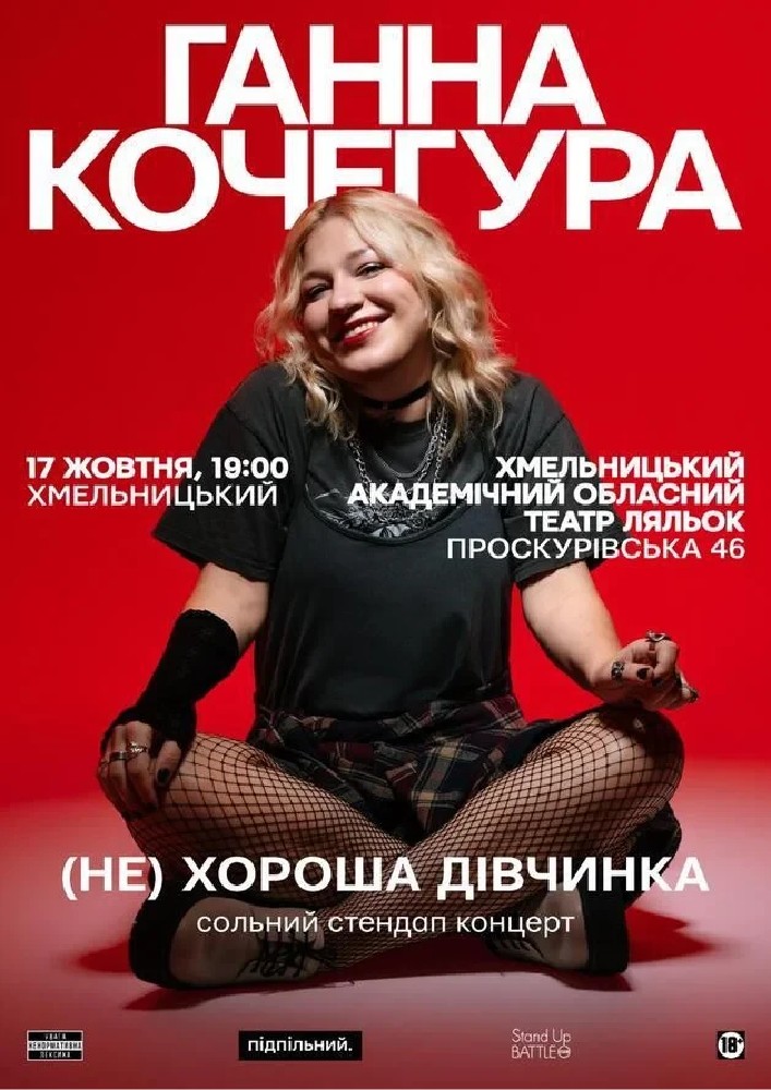 Придбати квиток на Сольний Стендап Ганни Кочегури «(НЕ) Хороша дівчинка»: 17.10 | СОЛЬНИЙ СТЕНДАП ГАННИ КОЧЕГУРИ «(НЕ) ХОРОША ДІВЧИНКА» У ХМЕЛЬНИЦЬКОМУ в Хмельницький академічний обласний театр ляльок 