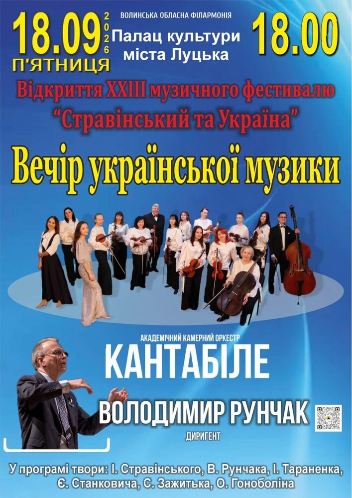 Придбати квиток на Відкриття ХХІIІ музичного фестивалю «Стравінський та Україна». Вечір української музики в Луцький палац культури 