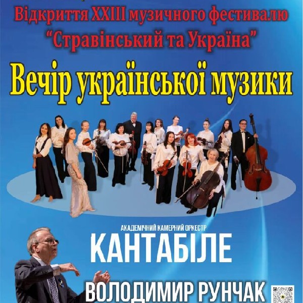 Відкриття ХХІIІ музичного фестивалю «Стравінський та Україна». Вечір української музики