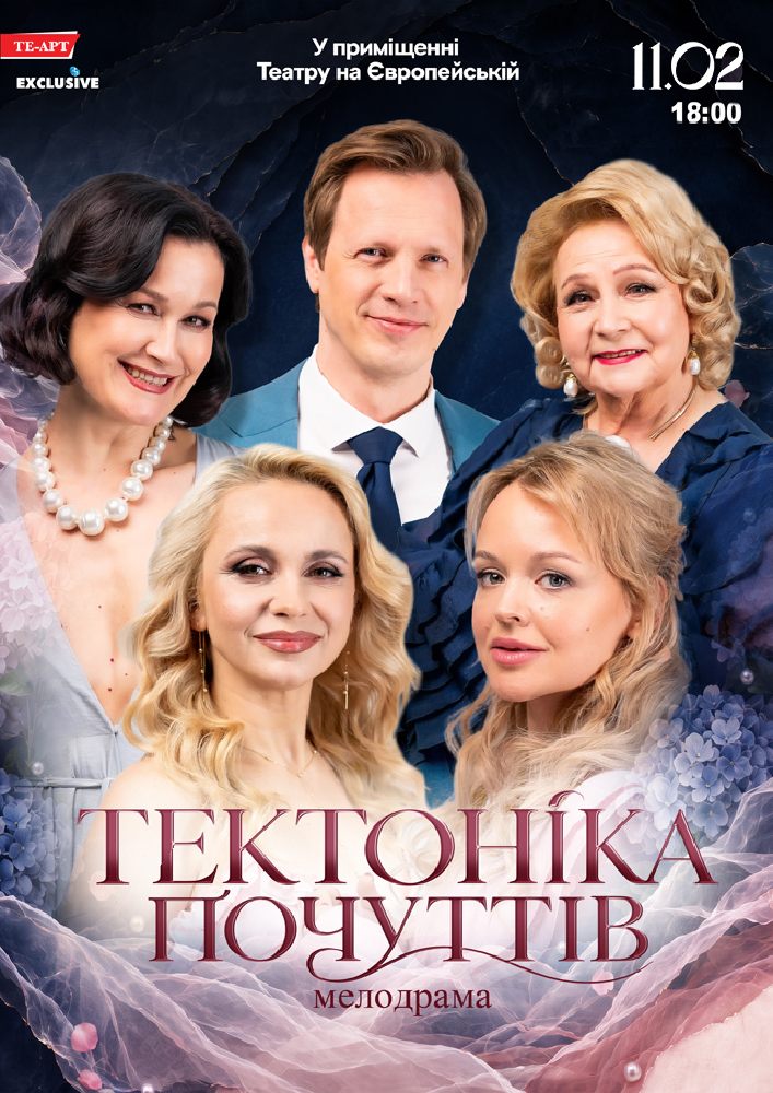 Придбати квиток на Тектоніка Почуттів в Музично – драматичний театр на Європейській 