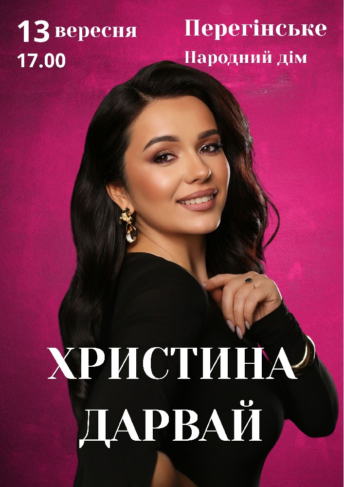 Придбати квиток на Христина Дарвай в Народний дім 
