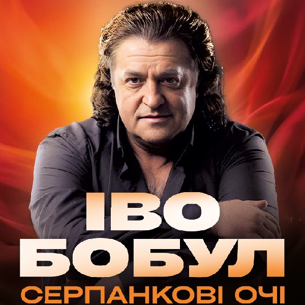 Іво Бобул - Серпанкові очі (Камʼянець-Подільський)