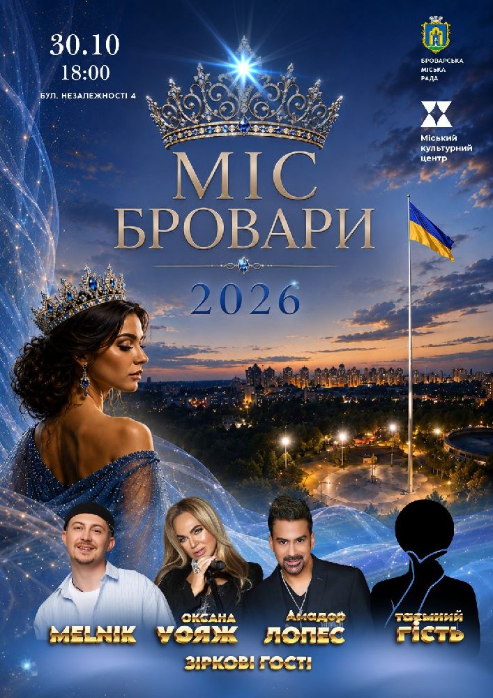 Придбати квиток на МІС БРОВАРИ - 2026. Гранд-фінал конкурсу краси в МКЦ Прометей 