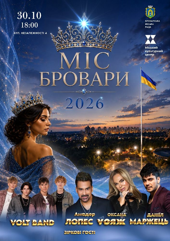 Придбати квиток на МІС БРОВАРИ - 2026. Гранд-фінал конкурсу краси в МКЦ Прометей 