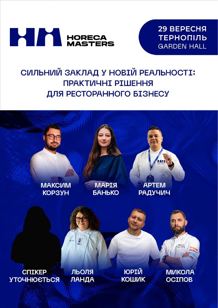 Придбати квиток на HoReca Masters в Garden Hall 
