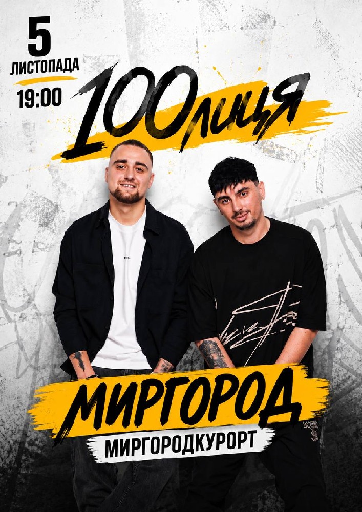 Придбати квиток на 100лиця в Палац Культури Курорту «Миргород» 