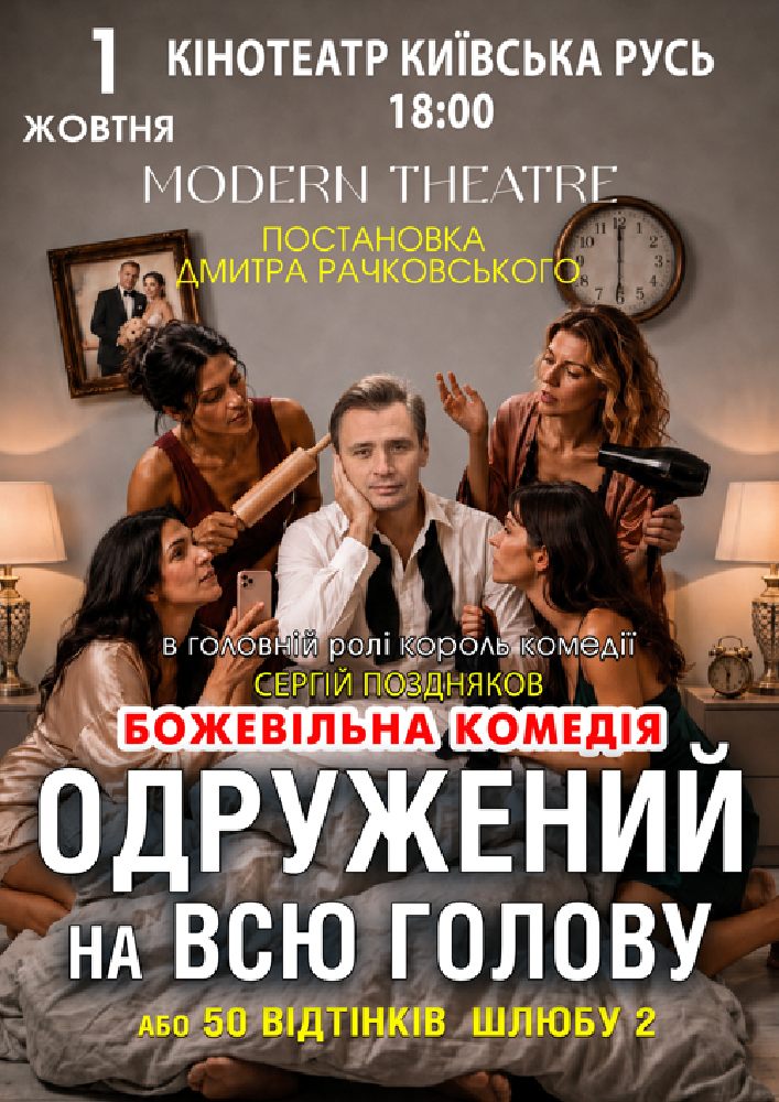 Придбати квиток на «Одружений на всю голову» в Кінотеатр Київська Русь 
