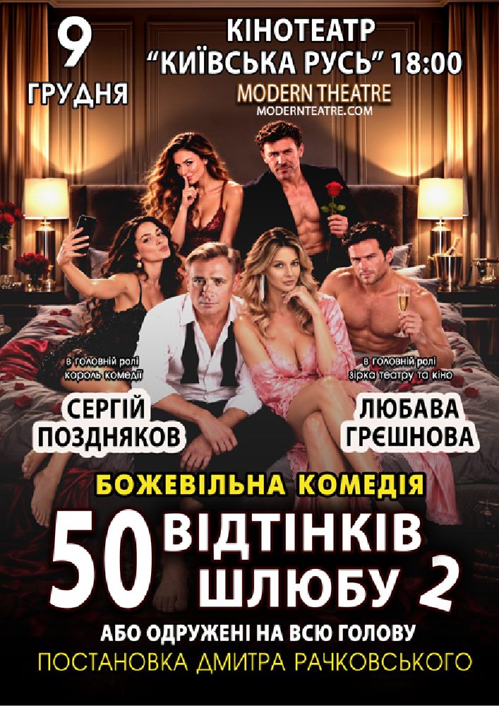 Придбати квиток на «50 відтінків шлюбу 2, або одружений на всю голову» в Кінотеатр Київська Русь 