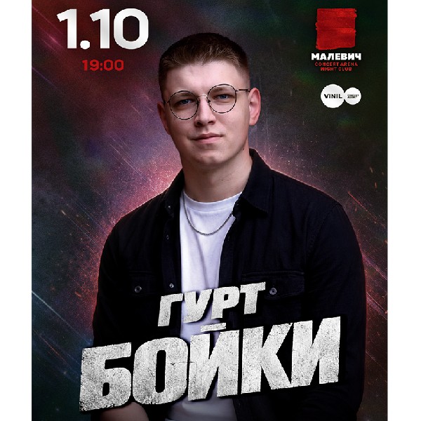 Гурт Бойки