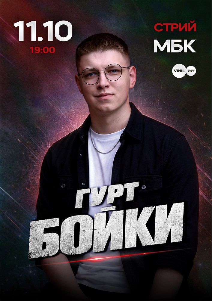 Придбати квиток на Гурт Бойки в Міський Буднок Культури 