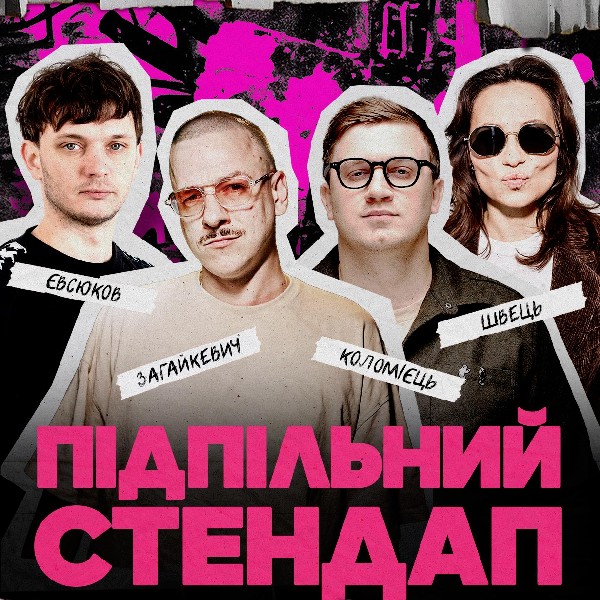 Підпільний Стендап (18.09)