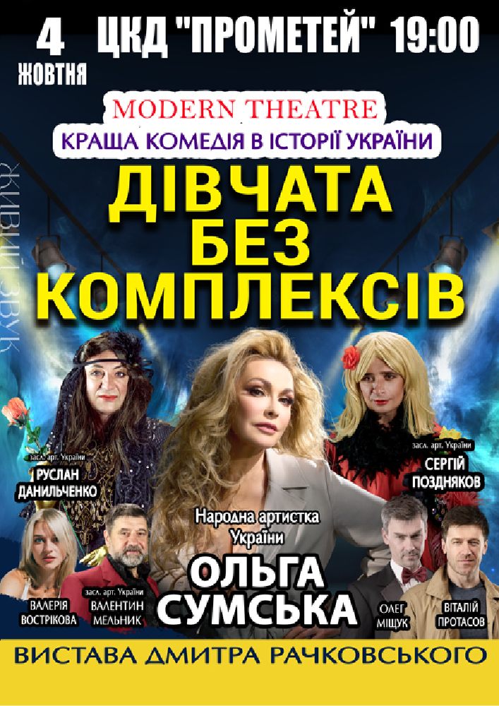 Придбати квиток на «Дівчата без комплексів» в ПК «Прометей» 