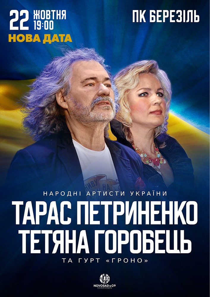 Придбати квиток на Тарас Петриненко та Тетяна Горобець в Тернопільський міський палац культури "Березіль" ім. Леся Курбаса 