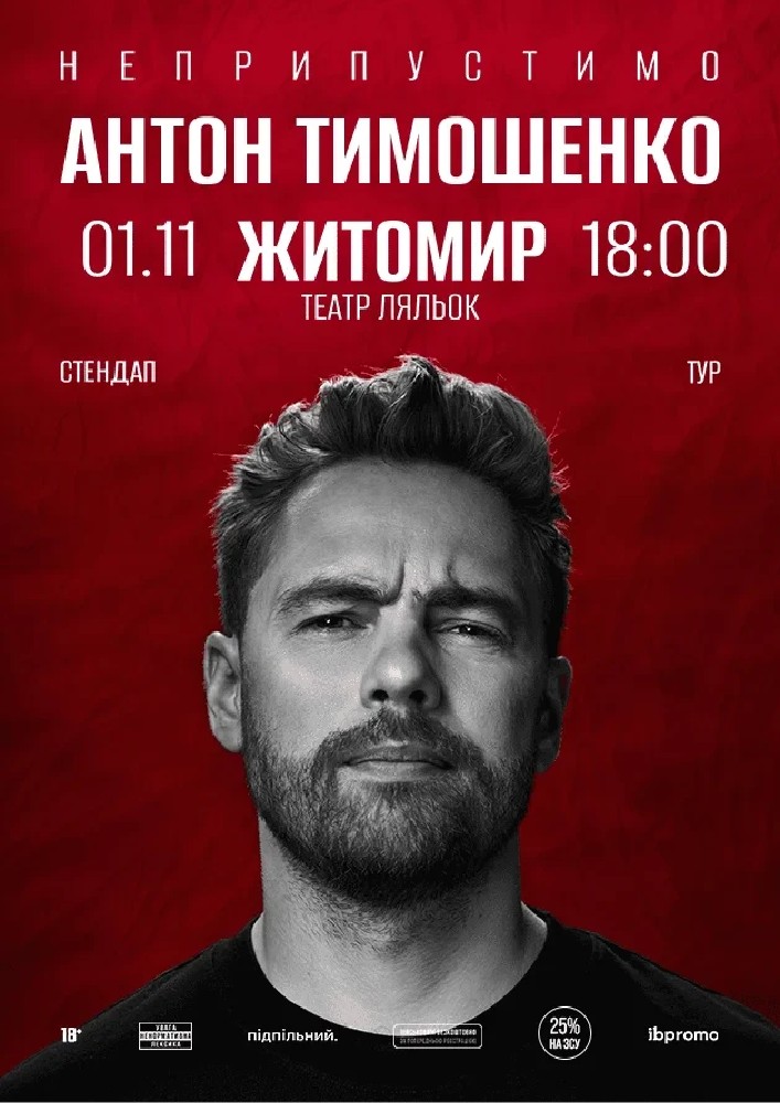 Придбати квиток на Сольний стендап Антона Тимошенка «Неприпустимо»: Антон Тимошенко (Житомир) в Житомирський академічний обласний театр ляльок 