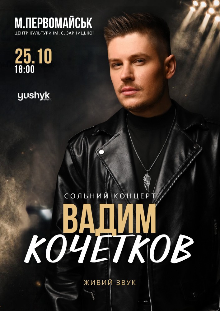 Придбати квиток на Вадим Кочетков. «Незламна мрія» в БК ім. Є. Зарницької 