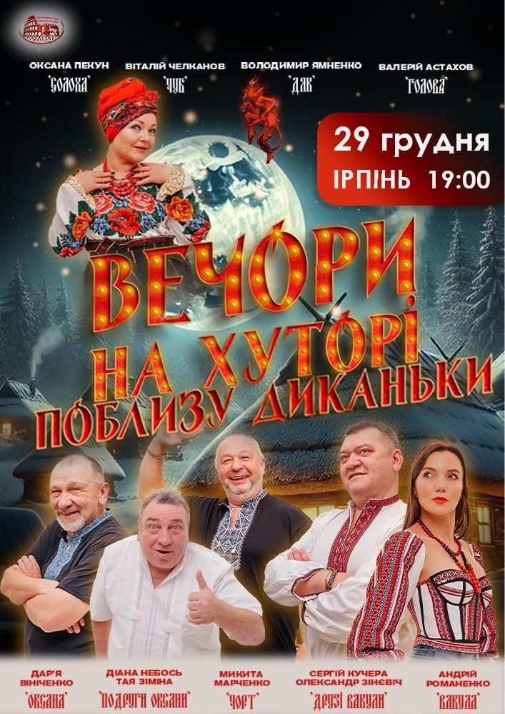 Придбати квиток на Вечори на хуторі поблизу Диканьки: Вечори на хуторі поблизу Диканьки (Ірпінь) в Національний університет державної податкової служби України 