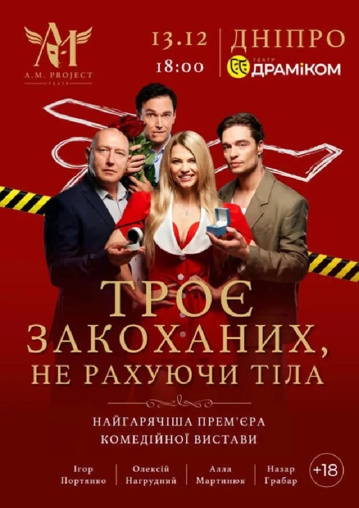 Придбати квиток на Троє закоханих, не рахуючи тіла: ТРОЄ ЗАКОХАНИХ, НЕ РАХУЮЧИ ТІЛА в Дніпровський академічний театр драми та комедії 