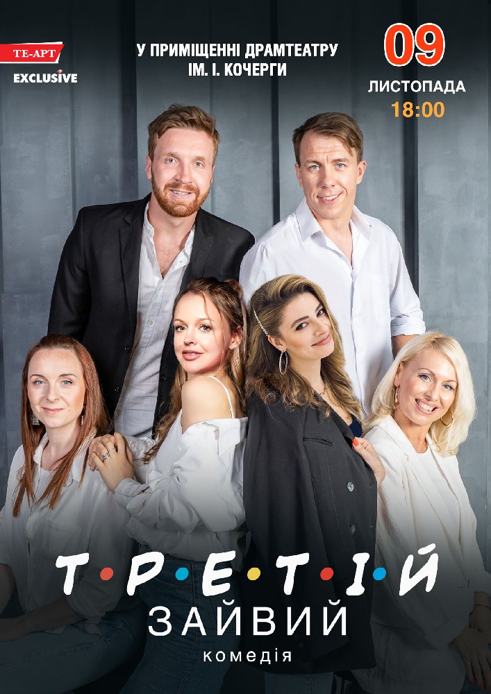 Придбати квиток на Третій зайвий в Драматичний театр ім. І. Кочерги 
