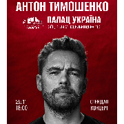 Антон Тимошенко
