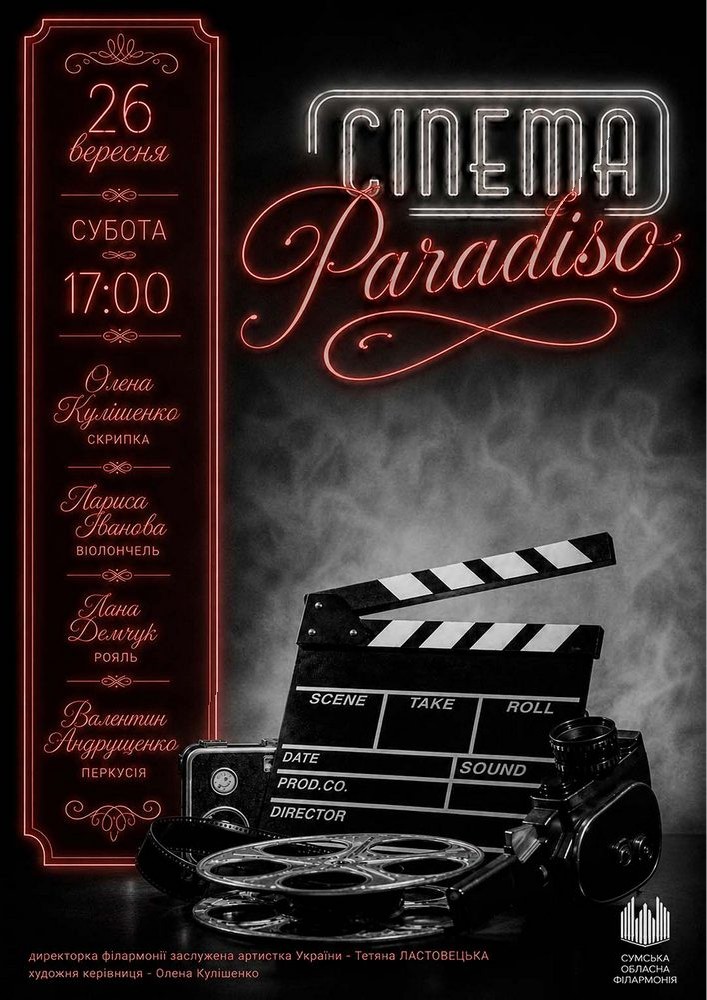 Придбати квиток на «Cinema Paradiso». Саундтреки  кохання та інструментальна магія! в Сумська обласна філармонія 
