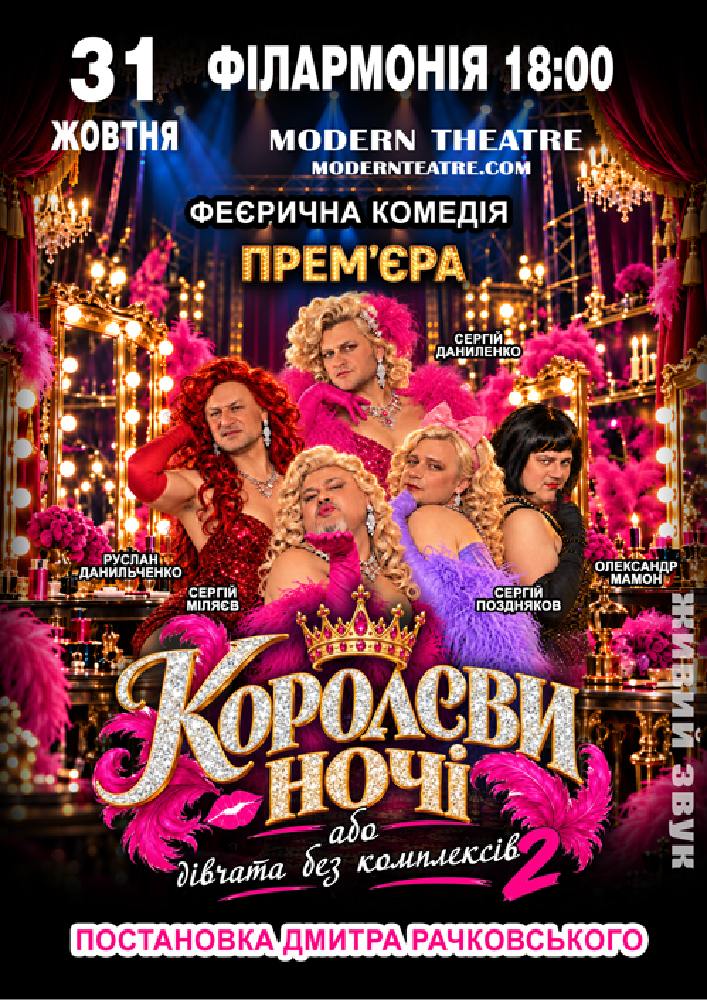 Придбати квиток на «КороЛЕВИ ночі» в Сумська обласна філармонія 