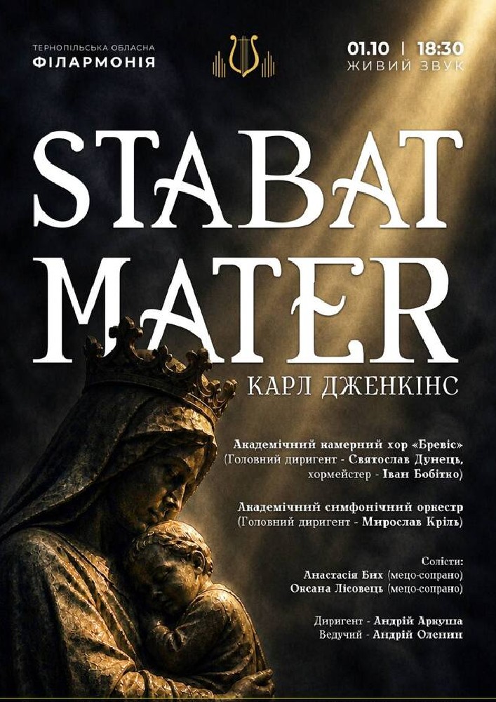 Придбати квиток на Концерт «Stabat Mater» в Тернопільська обласна філармонія 