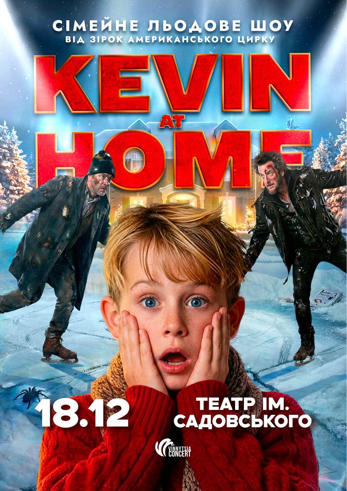 Придбати квиток на Льодове шоу Kevin at Home від зірок американського цирку в Академічний музично-драматичний театр ім. М. Садовського 